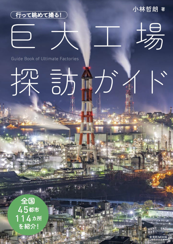 『巨大工場探訪ガイド　行って眺めて撮る！』の画像