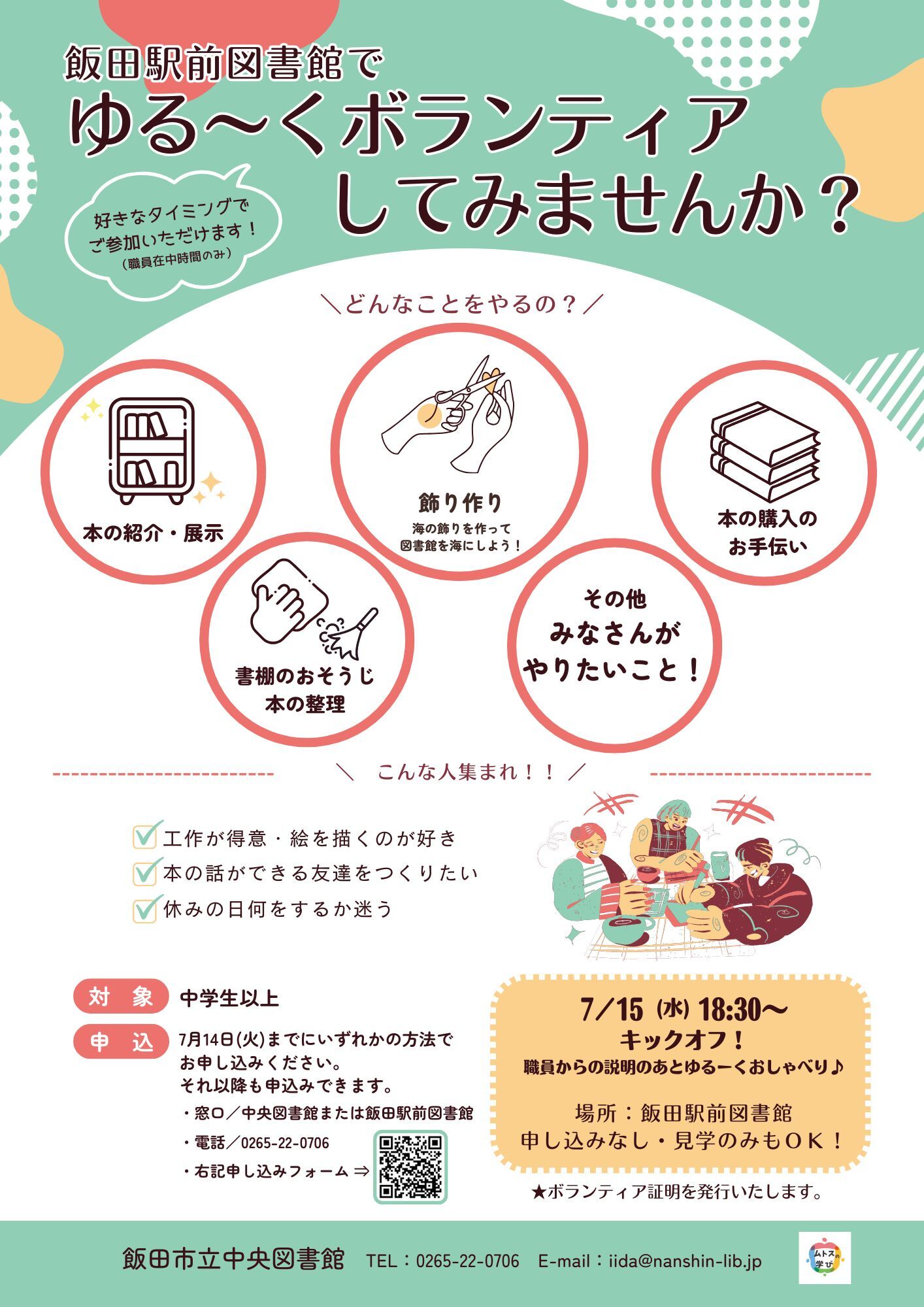 「飯田駅前図書館でゆるーくボランティアしてみませんか？」のポスター