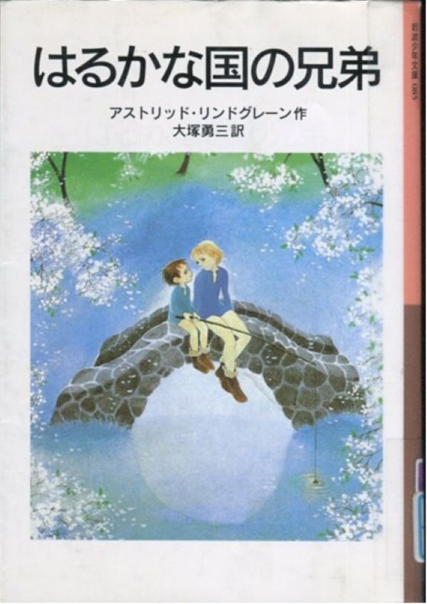 『はるかな国の兄弟』の画像