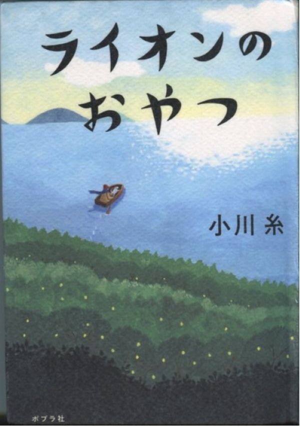 『ライオンのおやつ』の画像