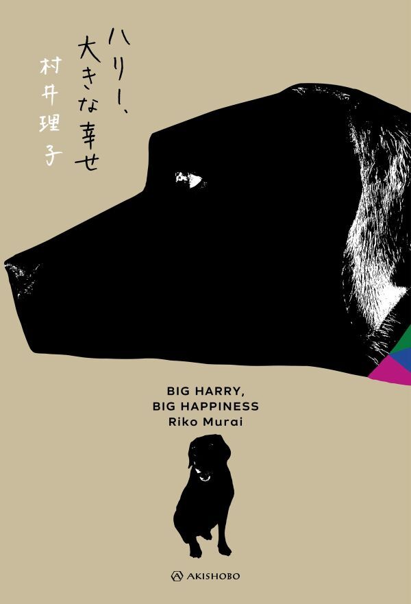 『ハリー、大きな幸せ』の画像
