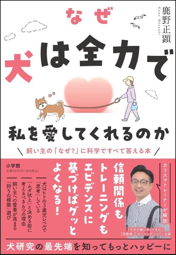 『なぜ犬は全力で私を愛してくれるのか』の画像