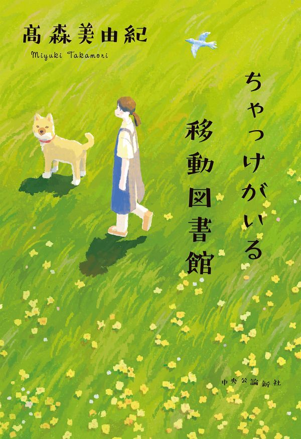 『ちゃっけがいる移動図書館』の画像