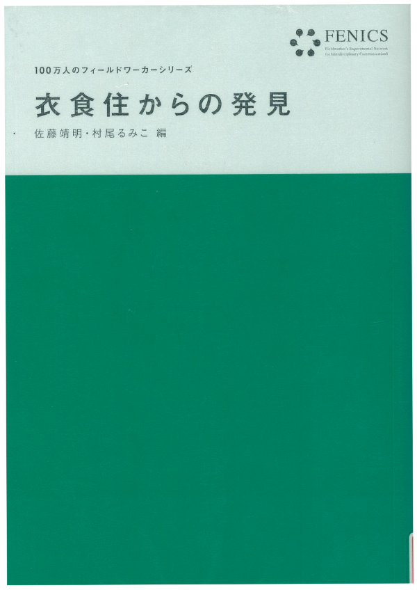 『衣食住からの発見』の画像