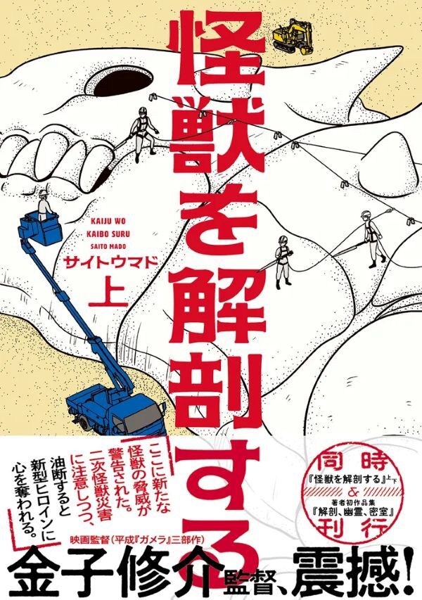 『怪獣を解剖する(上)』の画像