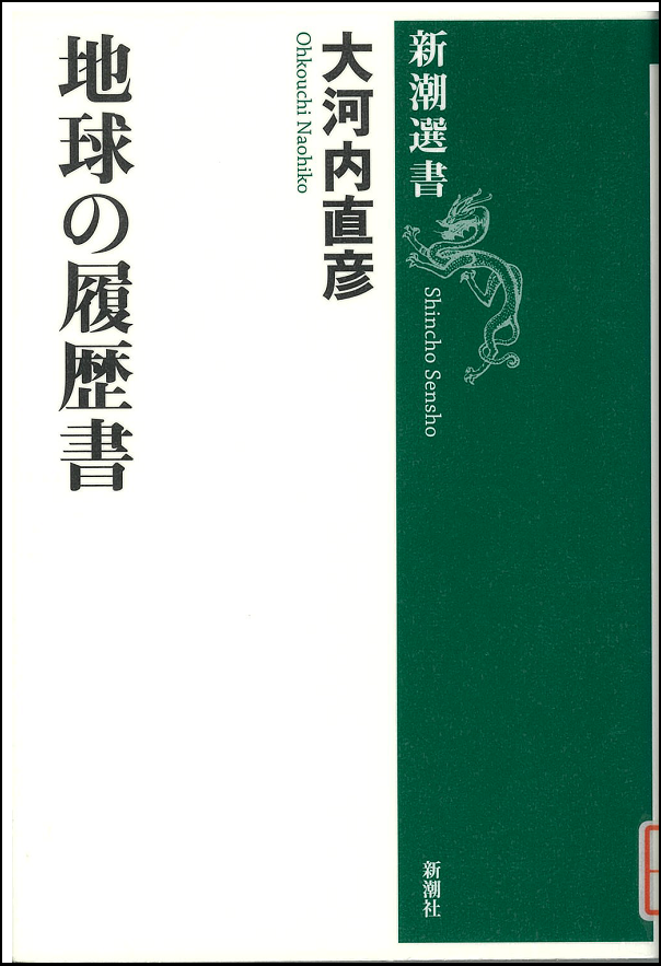 『地球の履歴書』の画像
