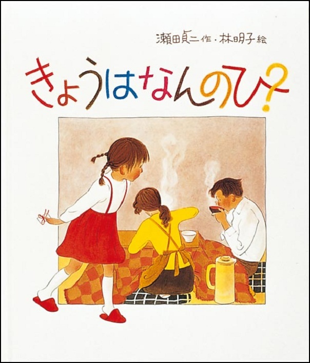 『きょうはなんのひ？』の画像