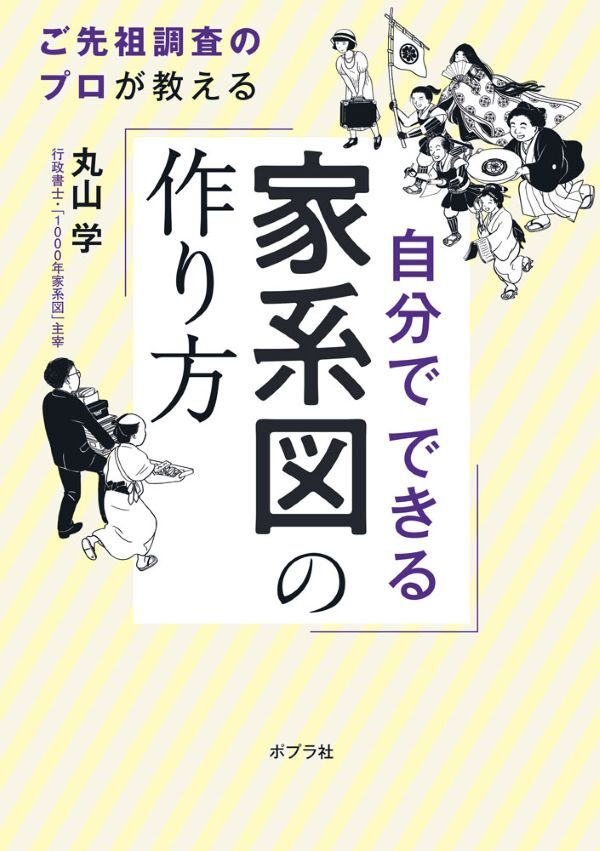 『自分でできる家系図の作り方』の画像