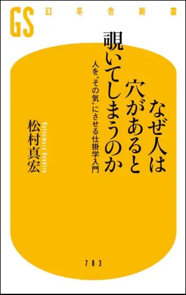 『なぜ人は穴があると覗いてしまうのか　人を“その気” にさせる仕掛学入門』の画像