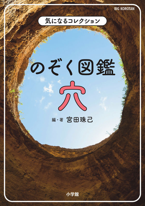 『のぞく図鑑　穴』 の画像