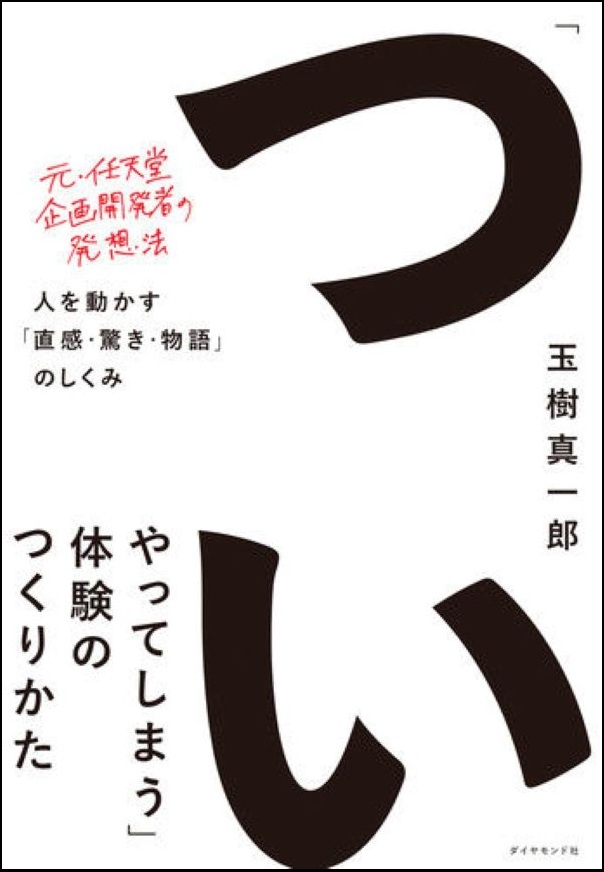 『「ついやってしまう」体験のつくりかた』の画像