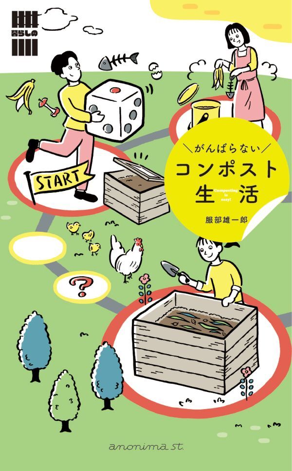 『がんばらないコンポスト生活』の画像