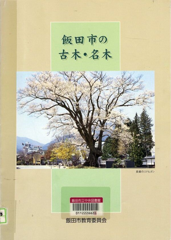 『飯田市の古木・名木』の画像