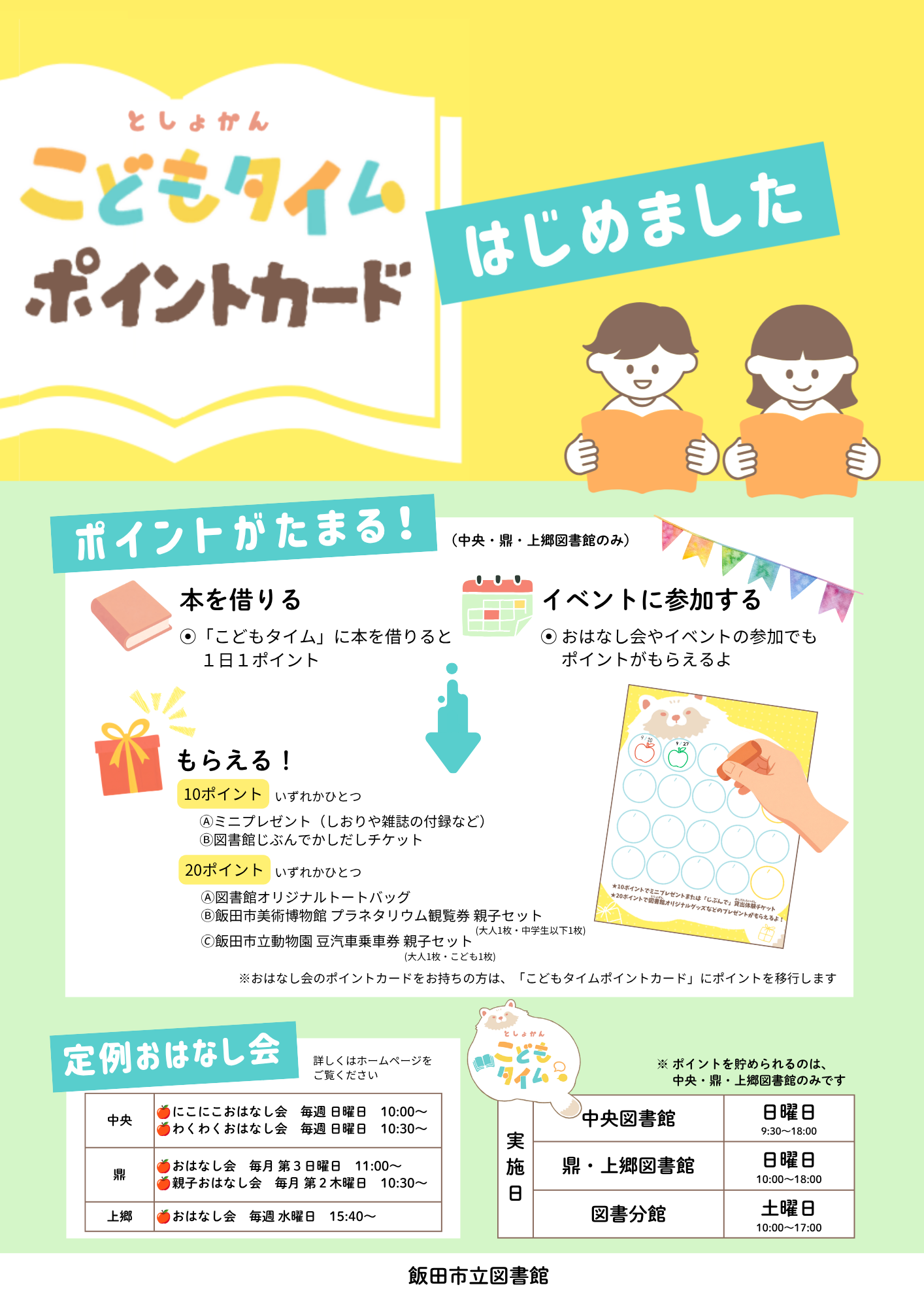 「こどもタイムポイントカードはじめました」ポスター