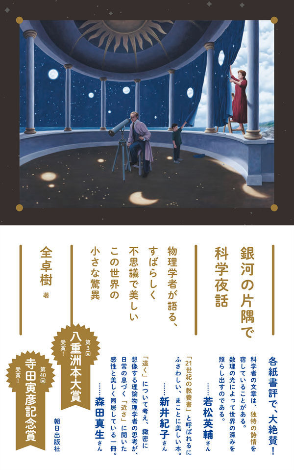 『銀河の片隅で科学夜話』の画像