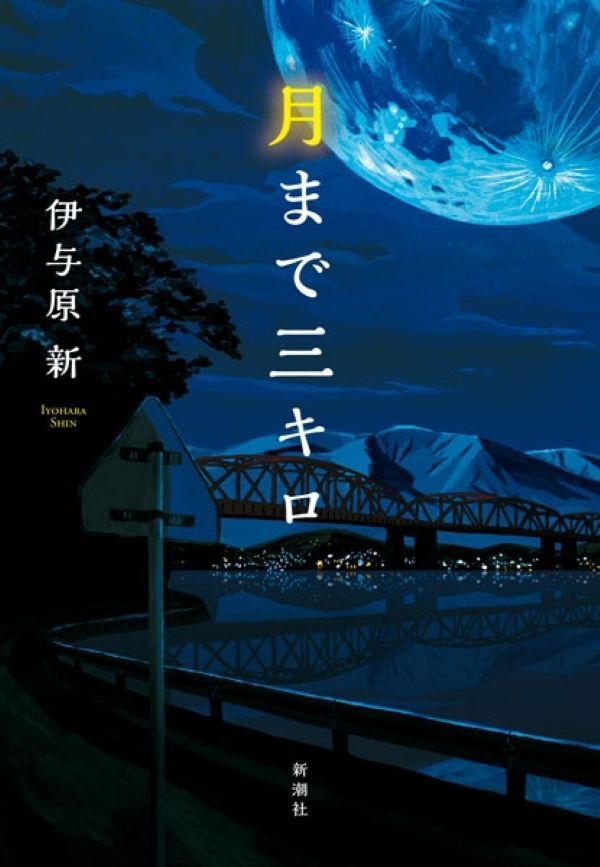 『月まで三キロ』の画像