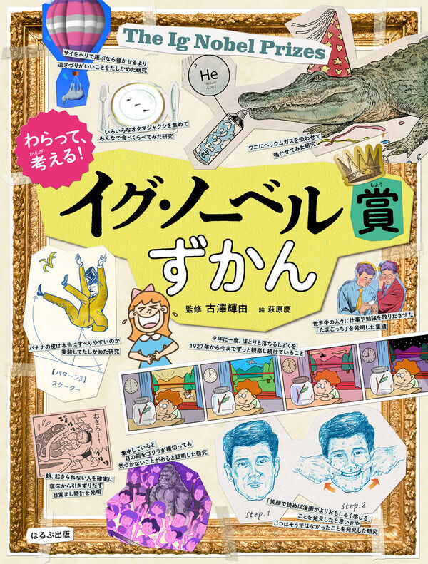 『わらって、考える!イグ・ノーベル賞ずかん』 の画像