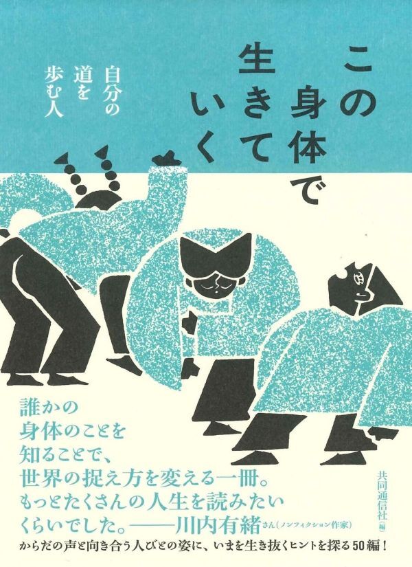 『この身体で生きていく　自分の道を歩む人』の画像