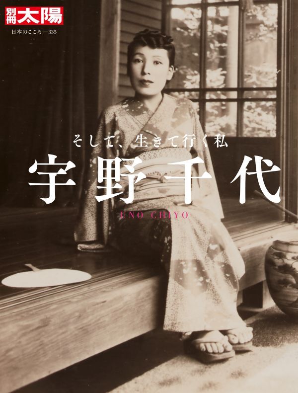 『宇野千代　そして、生きて行く私』 の画像