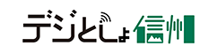 デジとしょ信州
