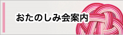 おたのしみ会案内