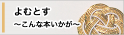 よむとす