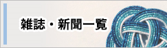 継続受入雑誌・新聞一覧