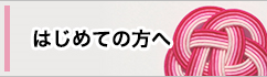 はじめての方へ