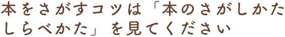 本をさがすコツは「本のさがしかた しらべかた」を見てください