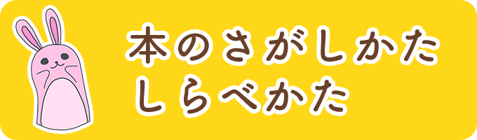 本のさがしかた しらべかた