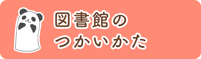 図書館のつかいかた