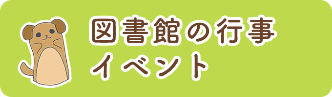 図書館の行事 イベント