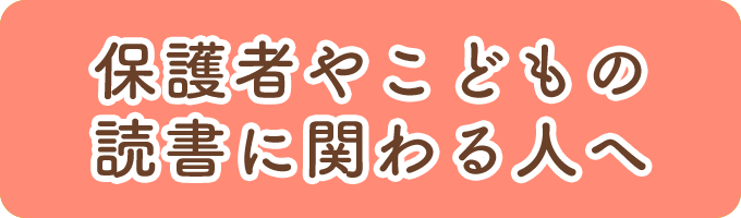 保護者やこどもの読書に関わる人へ