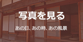 写真を見る(あの日、あの時、あの風景)