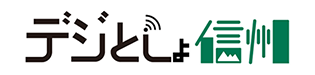 デジとしょ信州