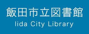飯田市立図書館