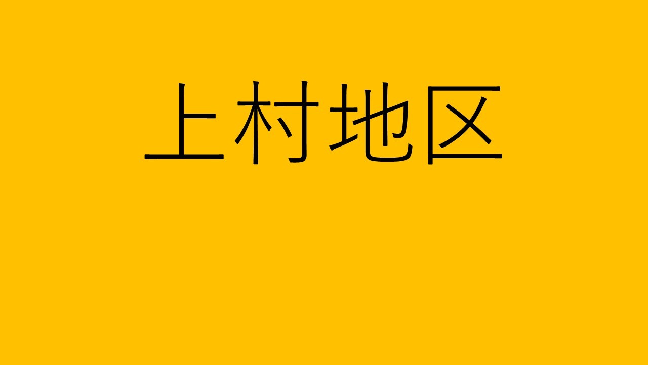 上村