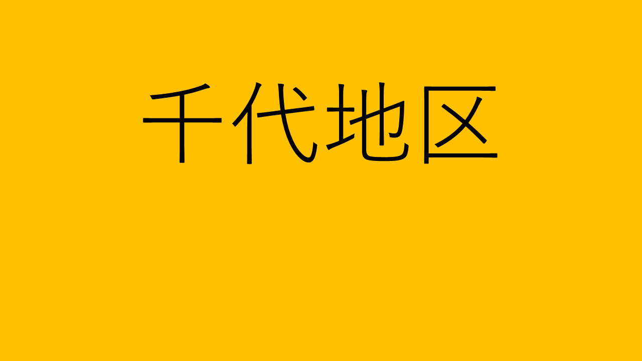 千代