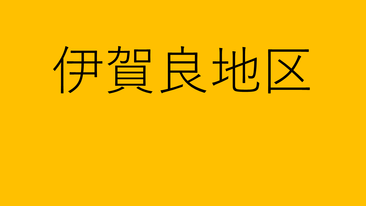 伊賀良