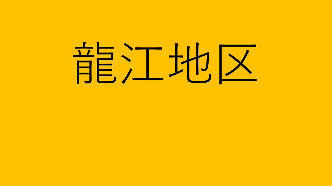 龍江