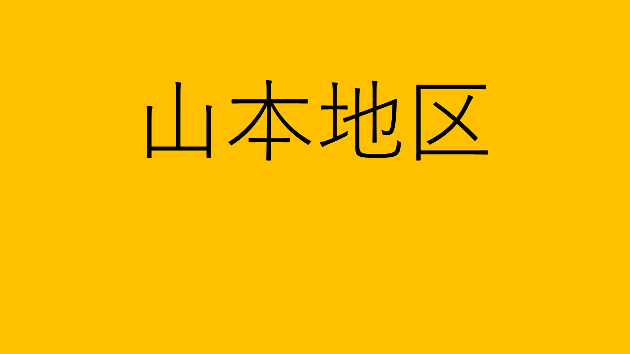 山本