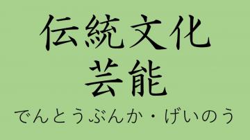 でんとうぶんか