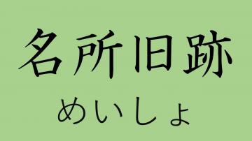 めいしょきゅうせき