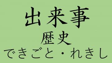 できごと