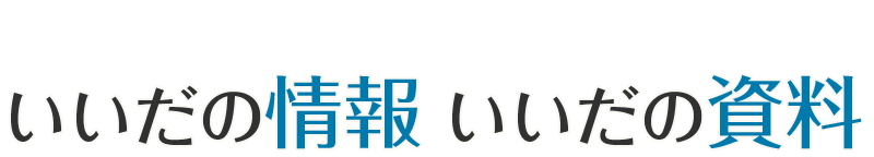 いいだの情報 いいだの資料